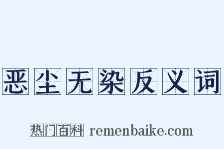 恶尘无染反义词是什么意思的图片